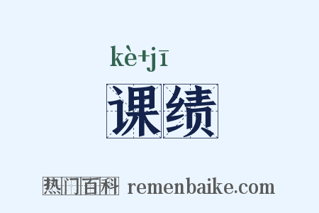 课绩是什么意思的图片